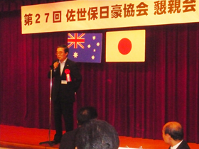 The 27th Japan-Australia Society of Sasebo Annual Meeting and Reception4