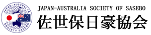 Japan-Australia Society of Sasebo