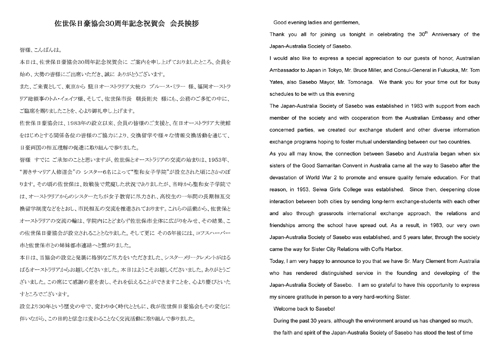Message Commemorating the 30th Anniversary of The Japan-Australia Society of Sasebo by President Takuya Kaneko