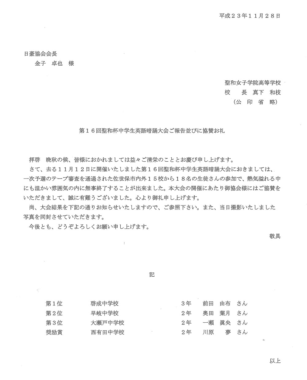 第16回聖和杯中学生英語暗誦大会ご報告並びに協賛のお礼状