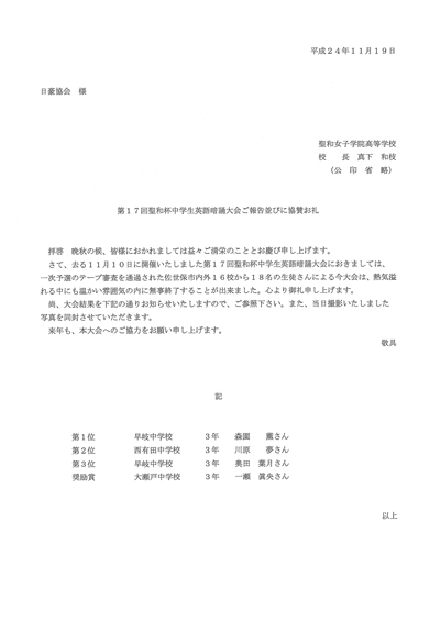 第17回聖和杯中学生英語暗誦大会ご報告並びに協賛のお礼状